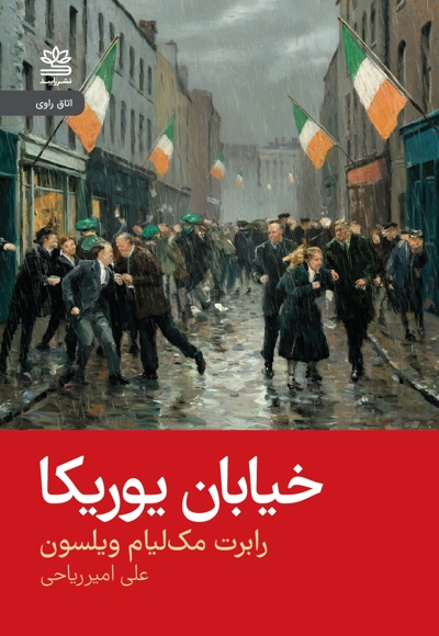 خیابان یوریکا
